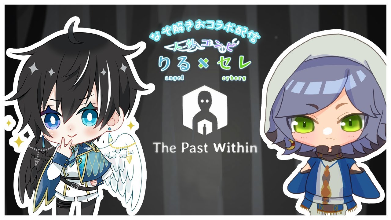 【The Past Within】過去と未来に飛ばされ、謎解き協力ゲーム！！第二章【 #コラボ 】