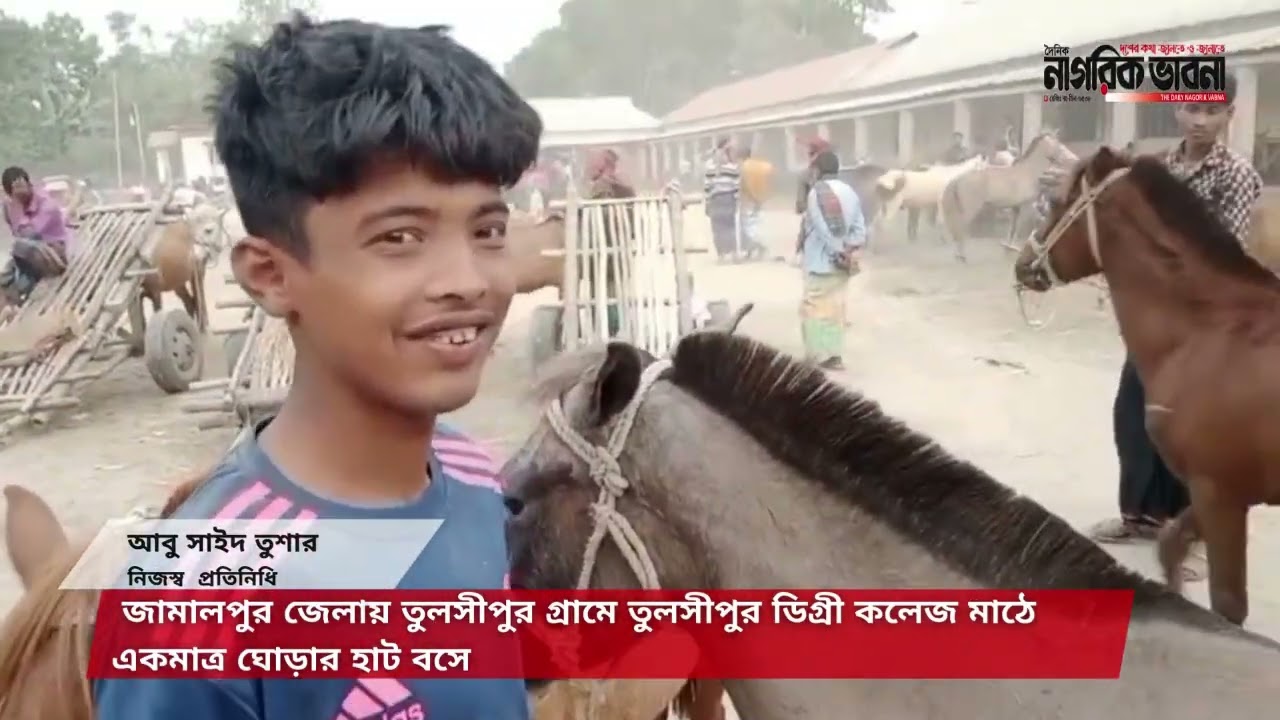 জামালপুর জেলায় তুলসীপুর গ্রামে তুলসীপুর ডিগ্রী কলেজ মাঠে একমাত্র ঘোড়ার হাট বসে