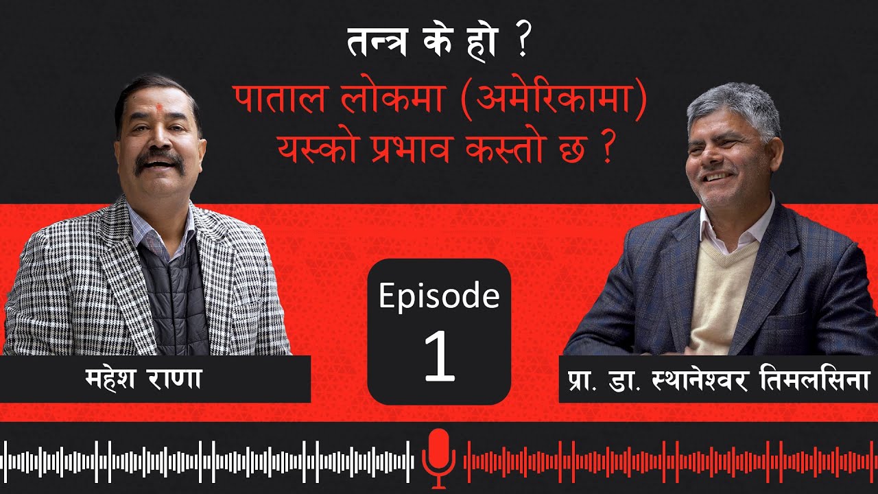 तन्त्र के हो ? पाताल लोकमा (अमेरिकामा) यस्को प्रभाव कस्तो छ ? प्रा. डा. स्थानेश्वर तिमलसिना | Epi 1