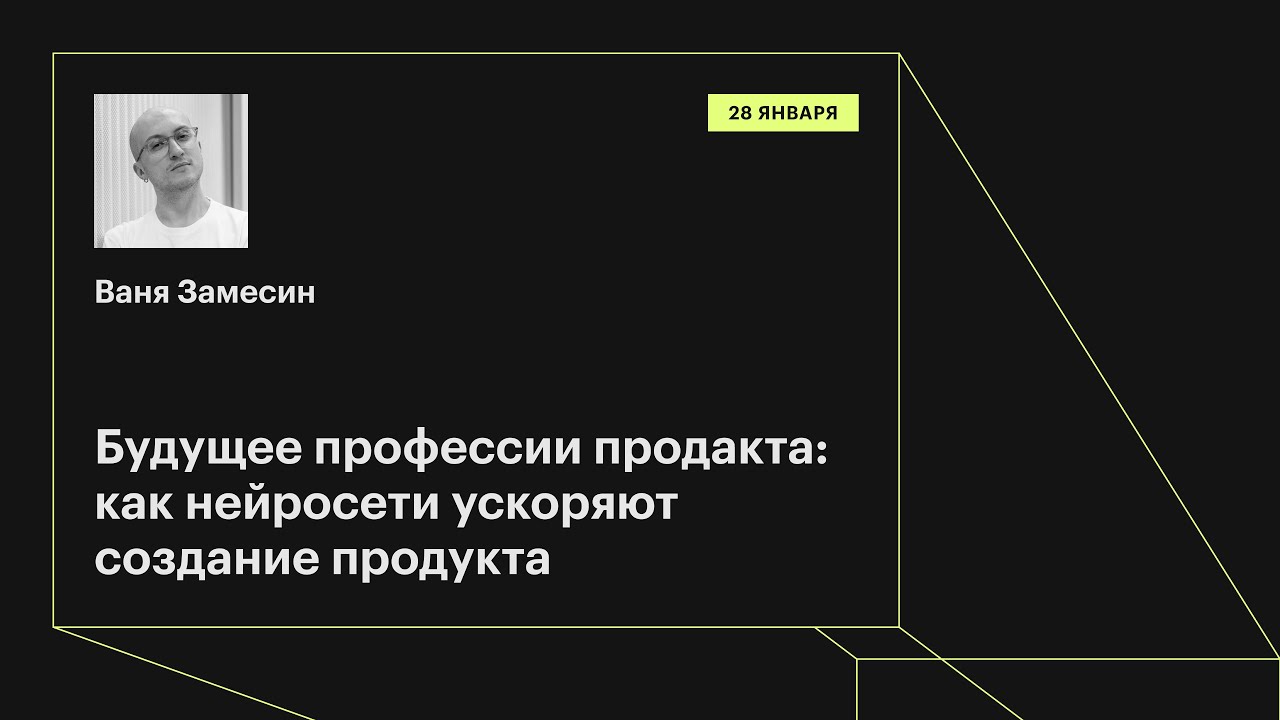 Будущее профессии продакта: как нейросети ускоряют создание продукта