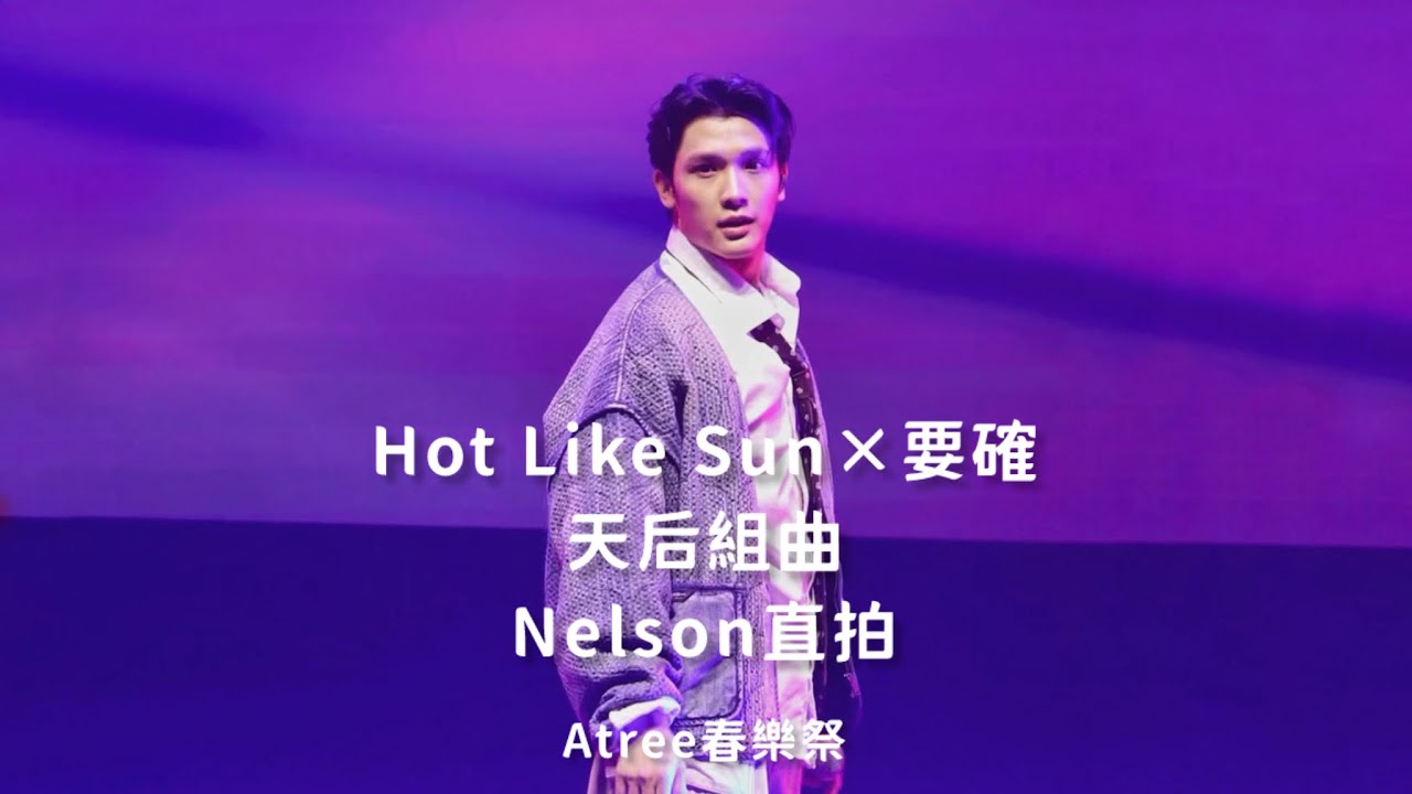20260201 Atree春樂祭_VERA Nelson直拍—Hot Like Sun×要確/天后組曲