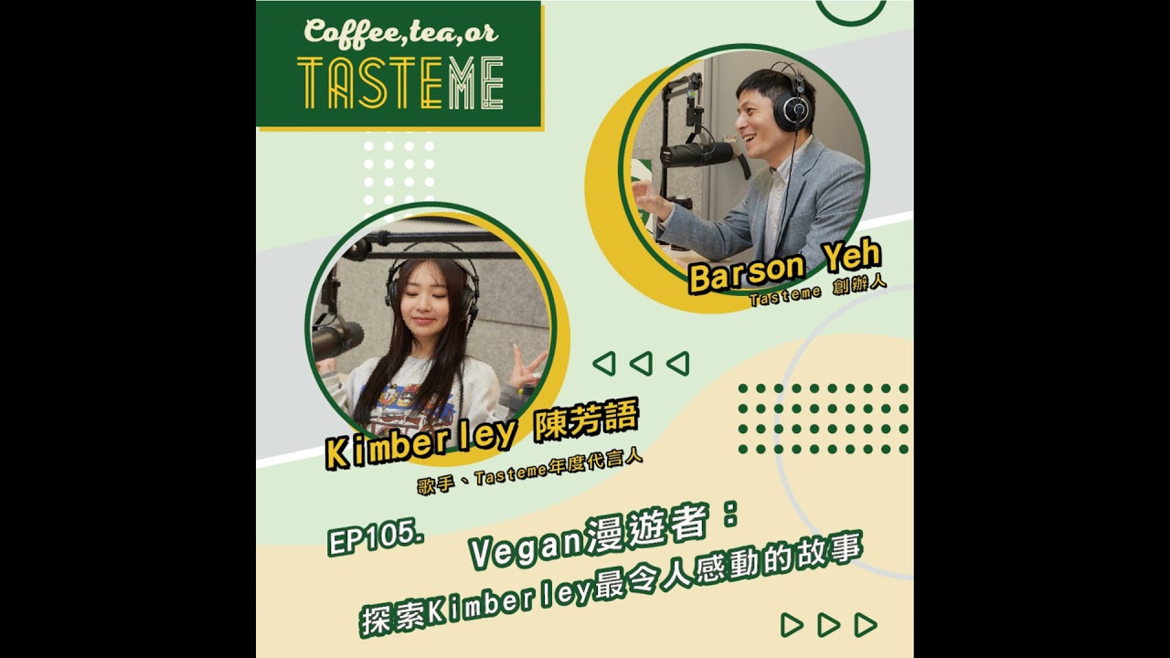 EP105 l【歌手 Kimberley陳芳語  x Tasteme】Vegan漫遊者：探索Kimberley