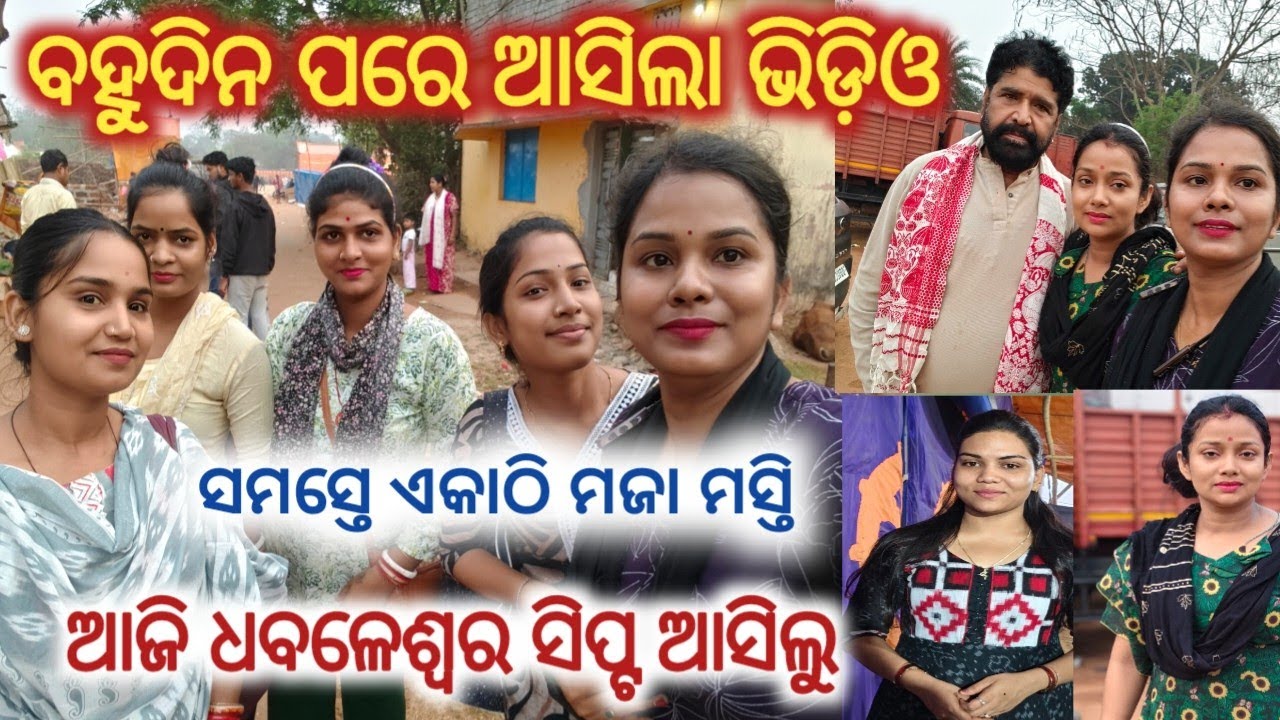 ବହୁଦିନ ପରେ ଆସିଲା ଭିଡ଼ିଓ ଢେର ସାରା ମଜାମସ୍ତି ଇତି. ଝରଣା. ସୋନା ପୂଜା. ସୋନମ //konark gananatya//anchor swati