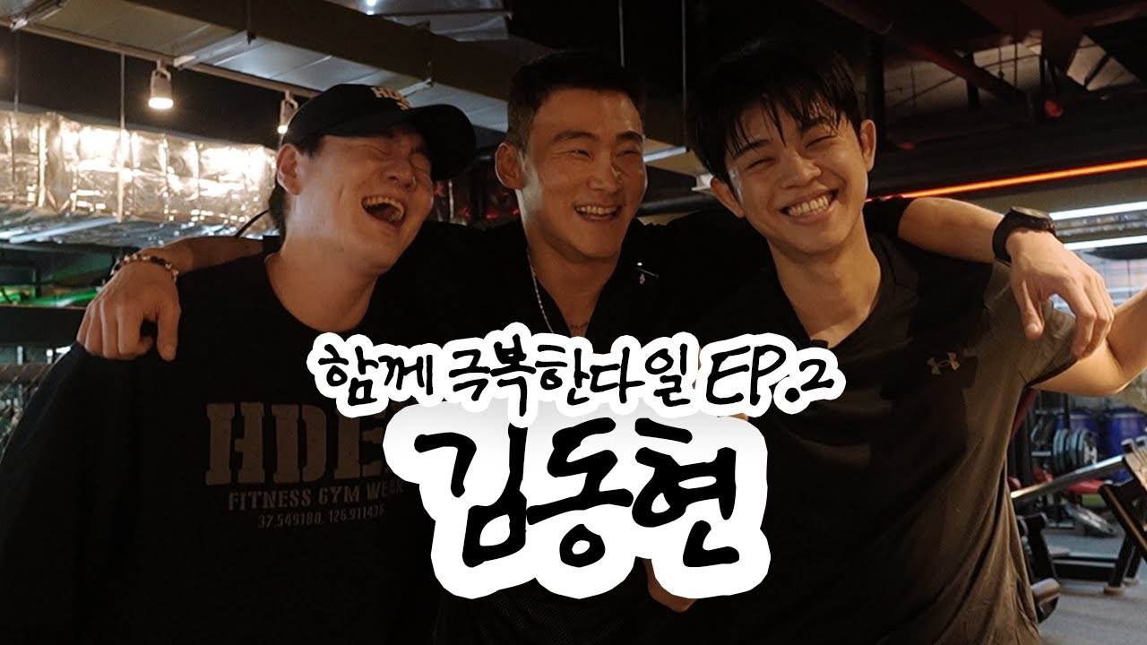 함께 극복한다일 EP.2 | 그리 (김동현)