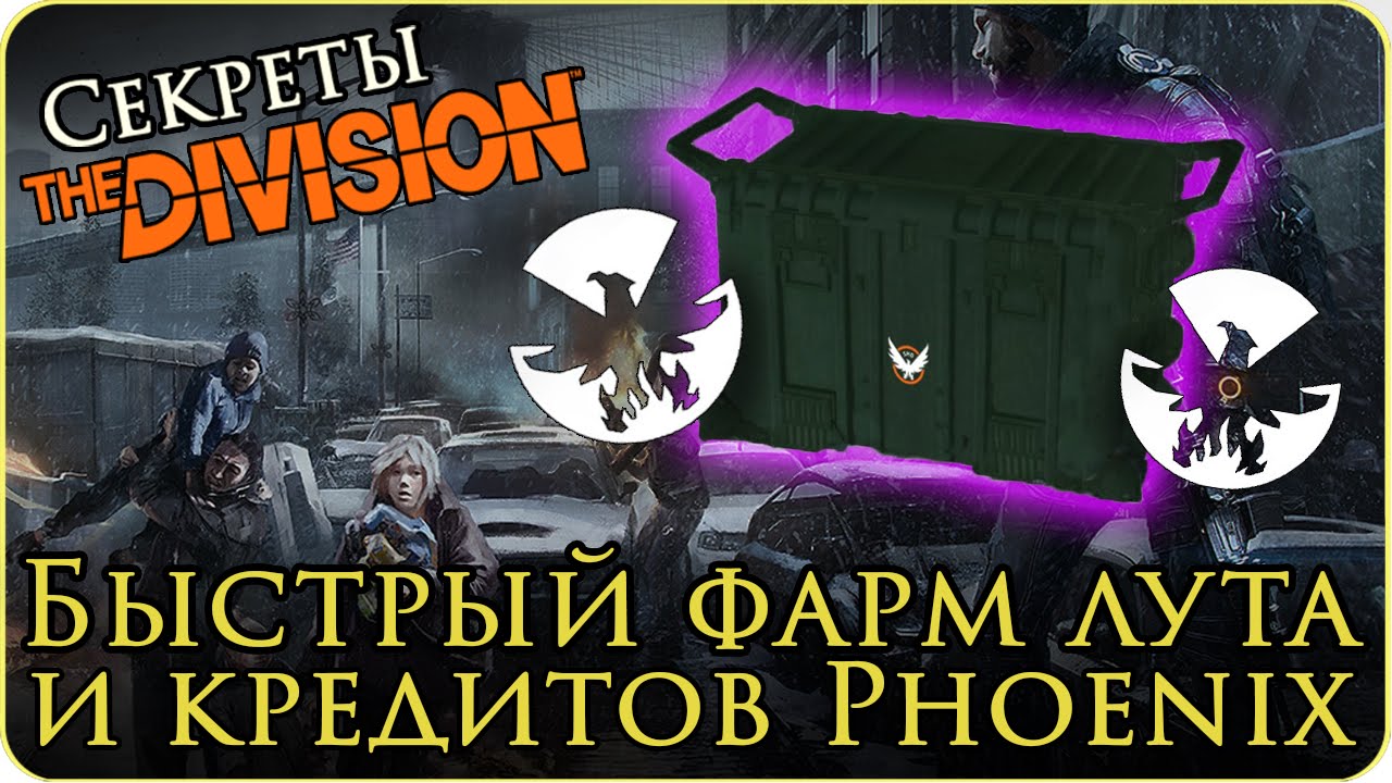 Секреты The Division: Быстрый фарм кредитов Phoenix и эпического лута (Гайд/Guide)