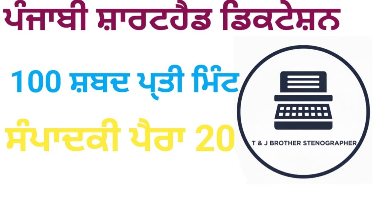 ਪੰਜਾਬੀ ਸ਼ਾਰਟਹੈਂਡ ਡਿਕਟੇਸ਼ਨ 100 WPM/ Punjabi Shorthand Dictation/Newspaper #20