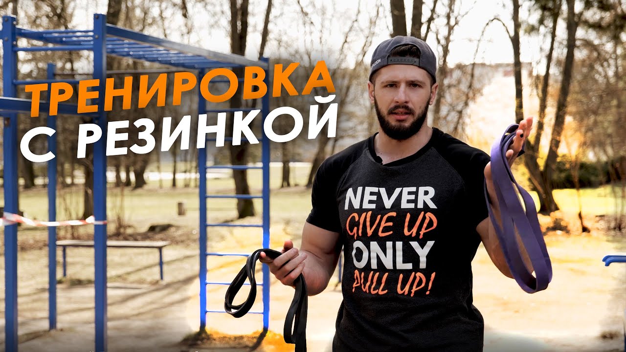Тренировка с резиной. Спина и бицепс. Как тренироваться с резиновой петлей.