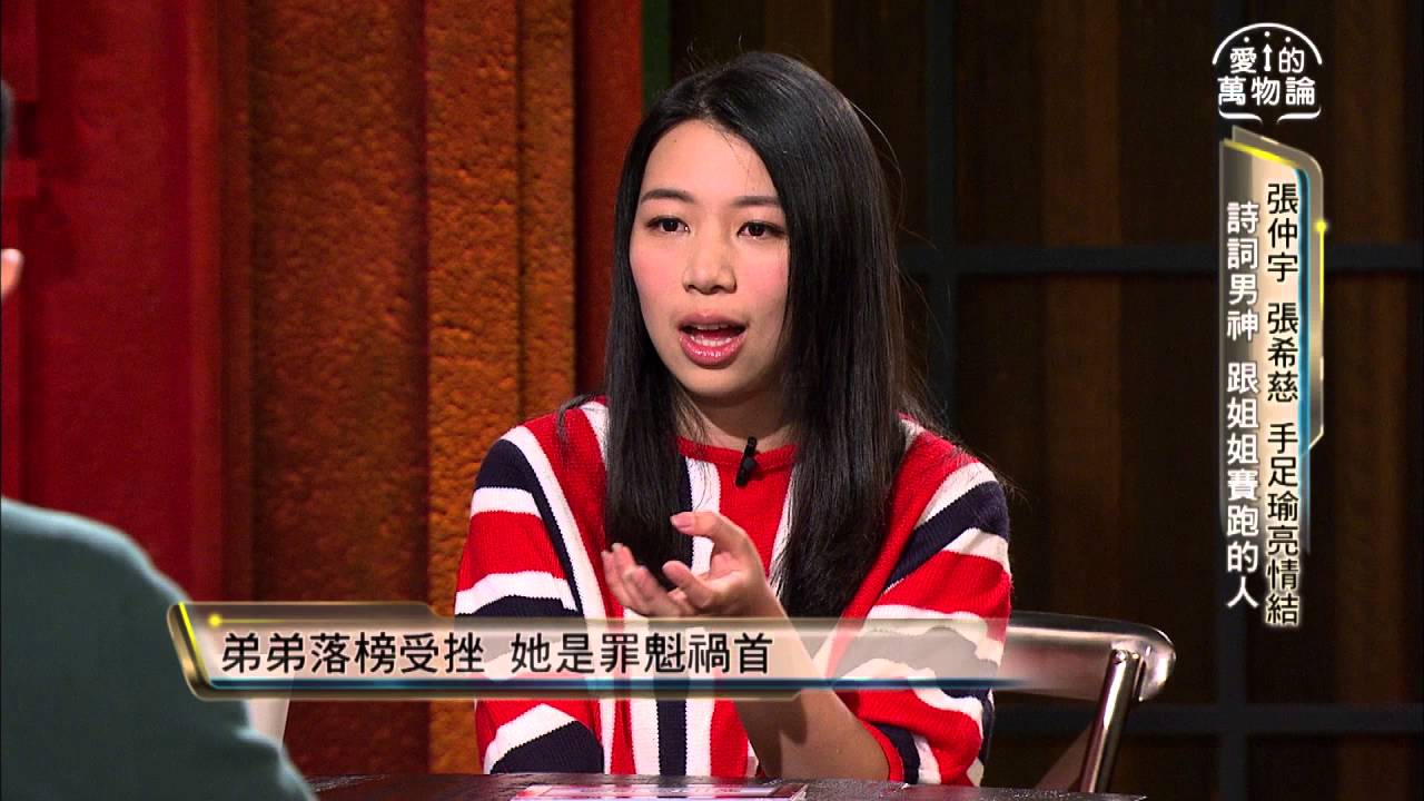 愛的萬物論 20160106週三晚間11點 張仲宇 張希慈 手足瑜亮情結 搶先看