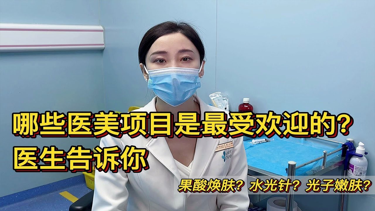 哪些医美项目是最受欢迎的？医生告诉你！【皮肤科刘小娇医生】