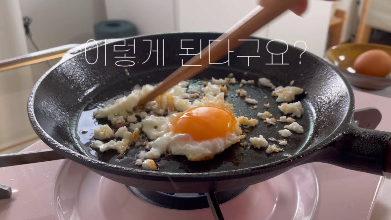 요리 vlog | 스켑슐트 재시즈닝 | 무쇠 시즈닝 성공하는 법 | 주물팬 길들이기 이렇게 해보세요! | 자취생도 쓸 수 있ㄷㅏ..스켑슐트 실패를 성공으로🥹