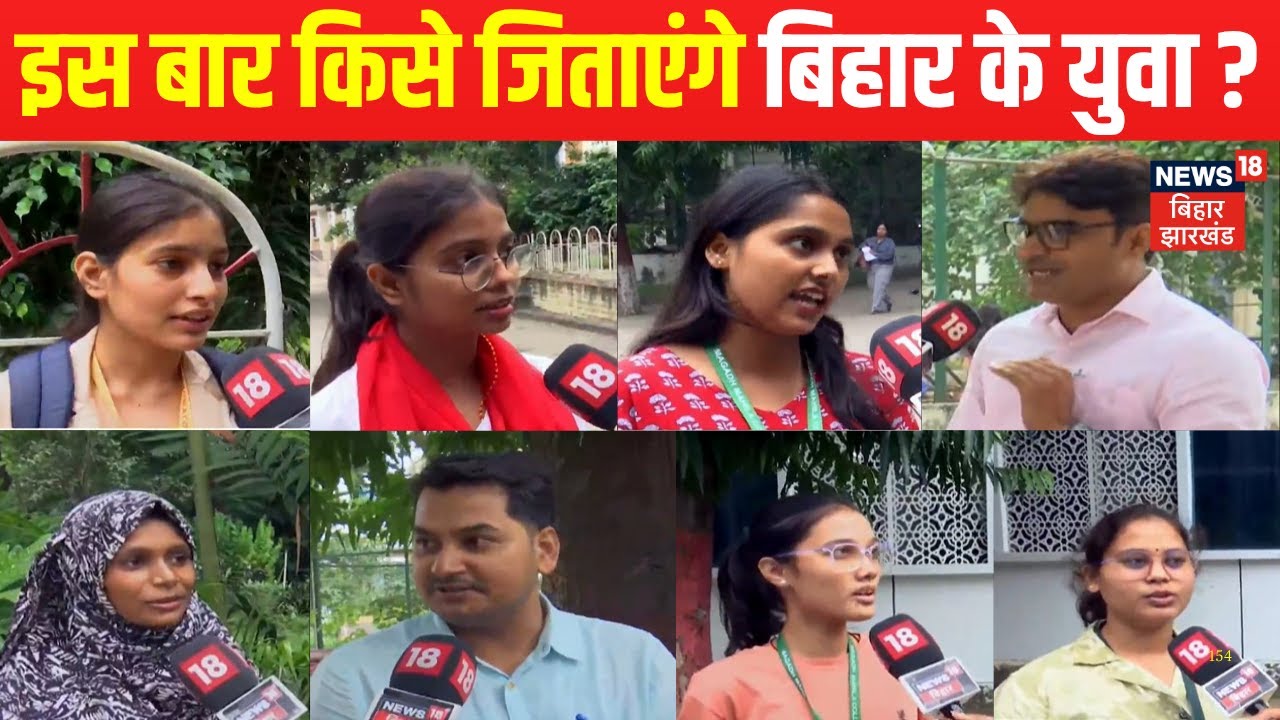 Bihar Election 2025 Update : इस बार किसे जिताएंगे बिहार के युवा? | Patna Youth Opinion | Naika Voter