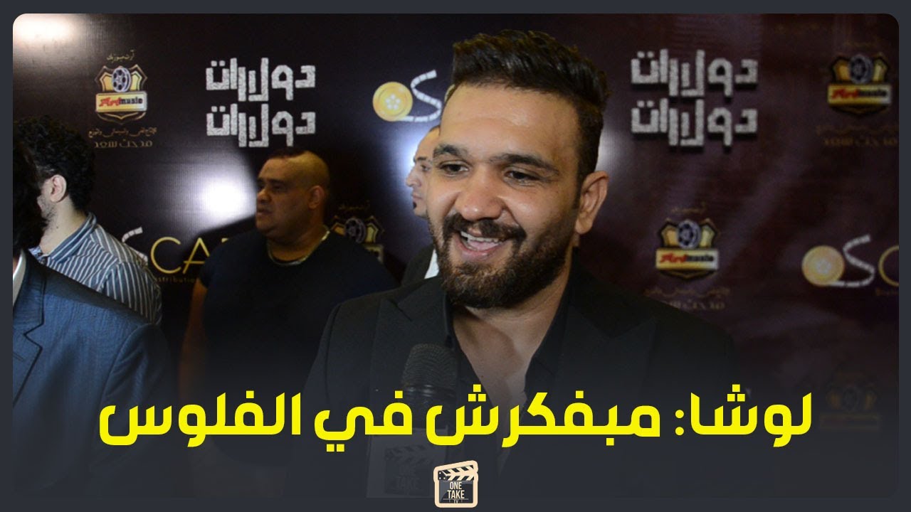 لوشا: الفلوس متهمنيش ونفسي أنضم للوسط الفني