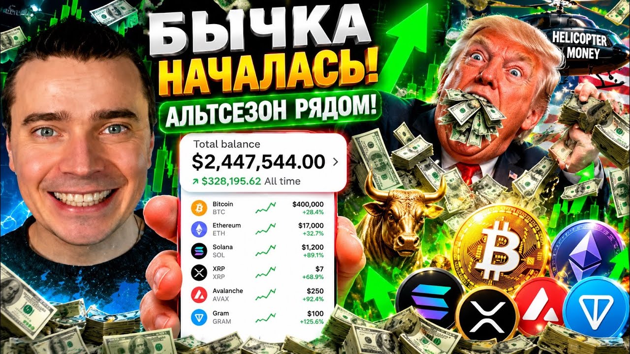 ⚠️БЫЧКА НАЧАЛАСЬ! НА ДНЯХ ТРАМП-АЛЬТСЕЗОН! 🚀 БИТКОИН И АЛЬТКОИНЫ ГОТОВЯТ К ВЗРЫВНОМУ РОСТУ НА ИКСЫ!