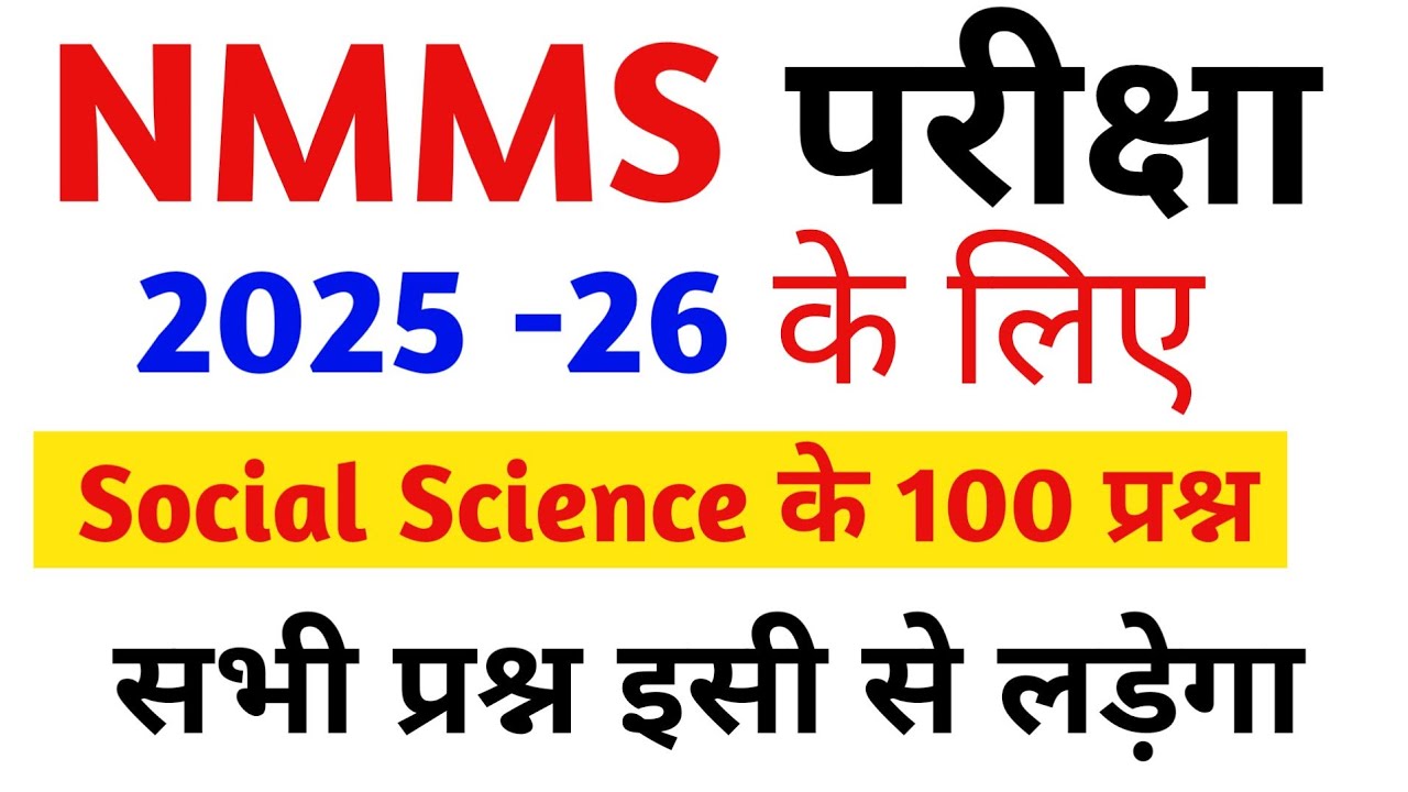 NMMS EXAM PAPER 2025-2026 के लिए Social Science के 100 प्रश्न || Sagar Coaching Centre ||