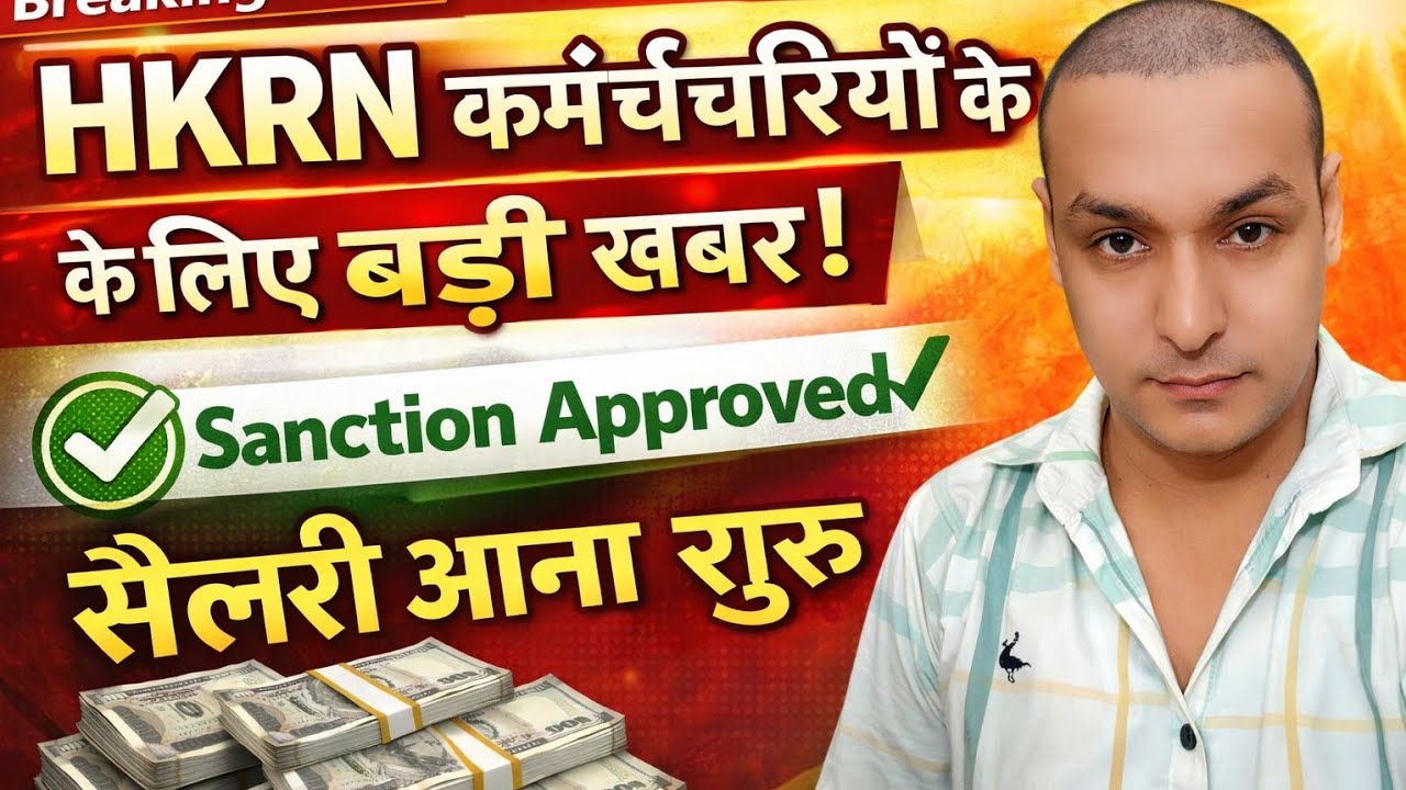 HKRN कर्मचारियों की Sanction Approved सैलरी आना शुरू