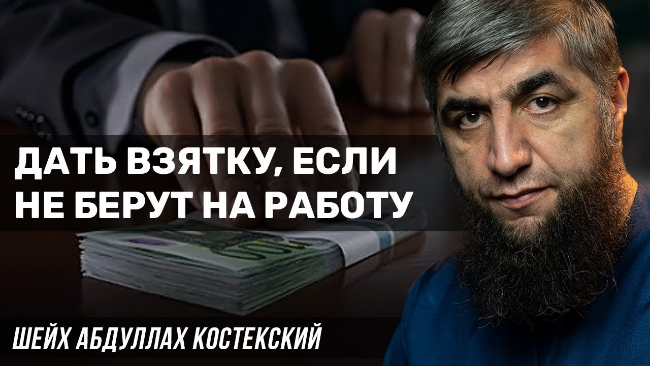 Дать взятку, если не берут на работу