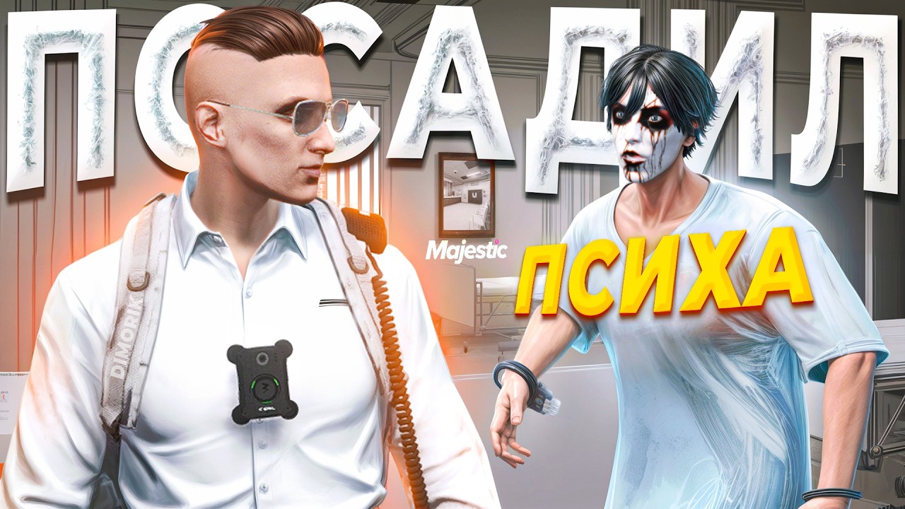 ПСИХ УГРОЖАЕТ ГОСНИКУ В РЕАЛЬНОЙ ЖИЗНИ в GTA 5 RP / MAJESTIC RP