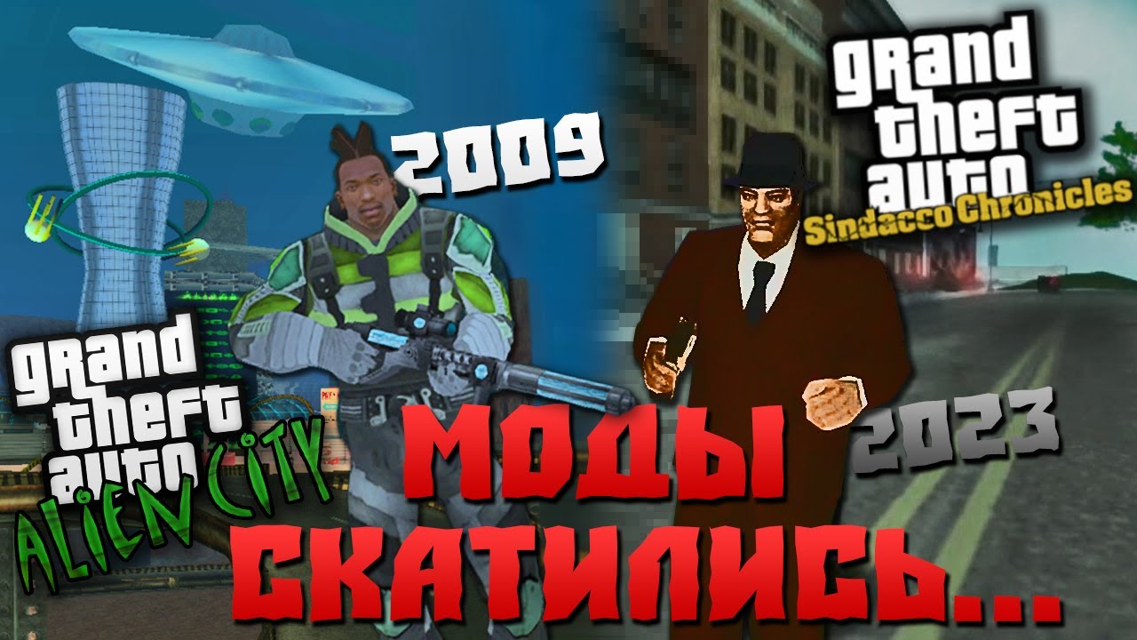 ГЛОБАЛЬНЫЕ МОДЫ НА GTA СКАТИЛИСЬ ??? | От Alien City (2009) До Sindacco Chronicles (2023)