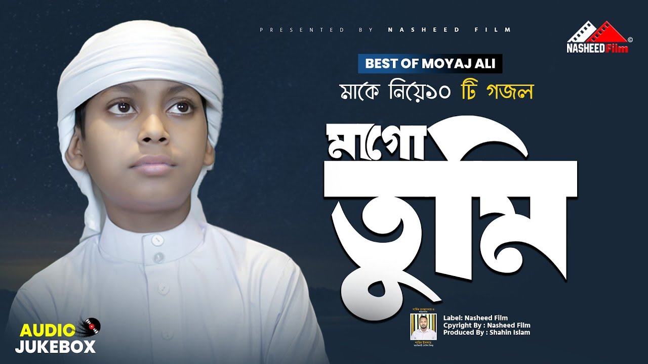 মাকে নিয়ে হৃদয় স্পর্শী ১০ টি গজল | Moyaj Ali | নতুন ইসলামিক গজল | মুয়াজ আলী | Audio Jukebox
