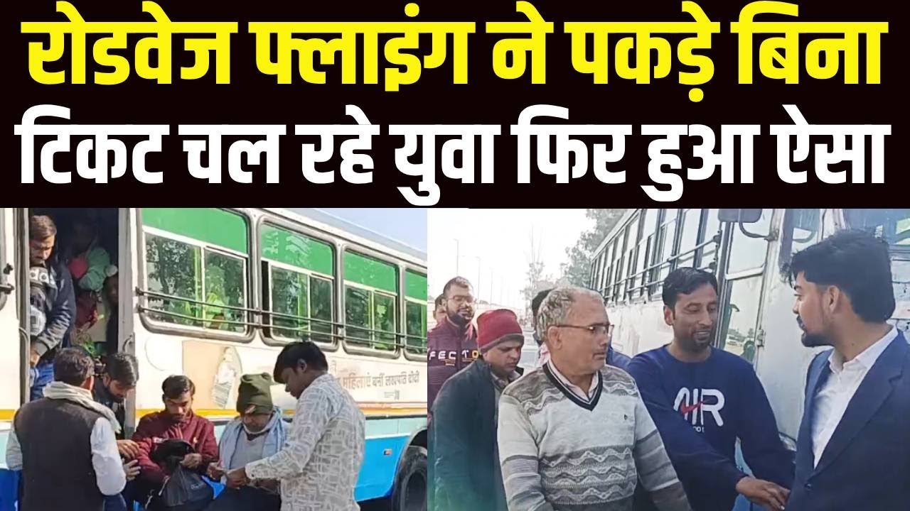 Panipat सिवाह गांव के पास Haryana रोडवेज फ्लाइंग ने पकड़े बिना टिकट यात्री | देखिए City Tehelka