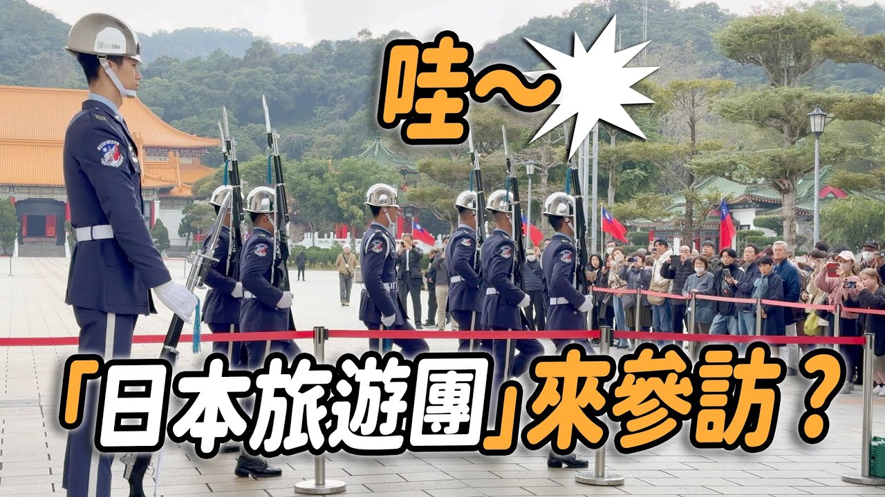 4K 熱騰騰🔥【🔥哇～今天日本旅遊團來參訪？首次見7位空軍雲手？os: 太帥了～】後有攀岩傳奇Alex 攻頂Taipei 101畫面感動🥹 #忠烈祠 #空軍儀隊 #雙十國慶 2026年2月8日 星期日