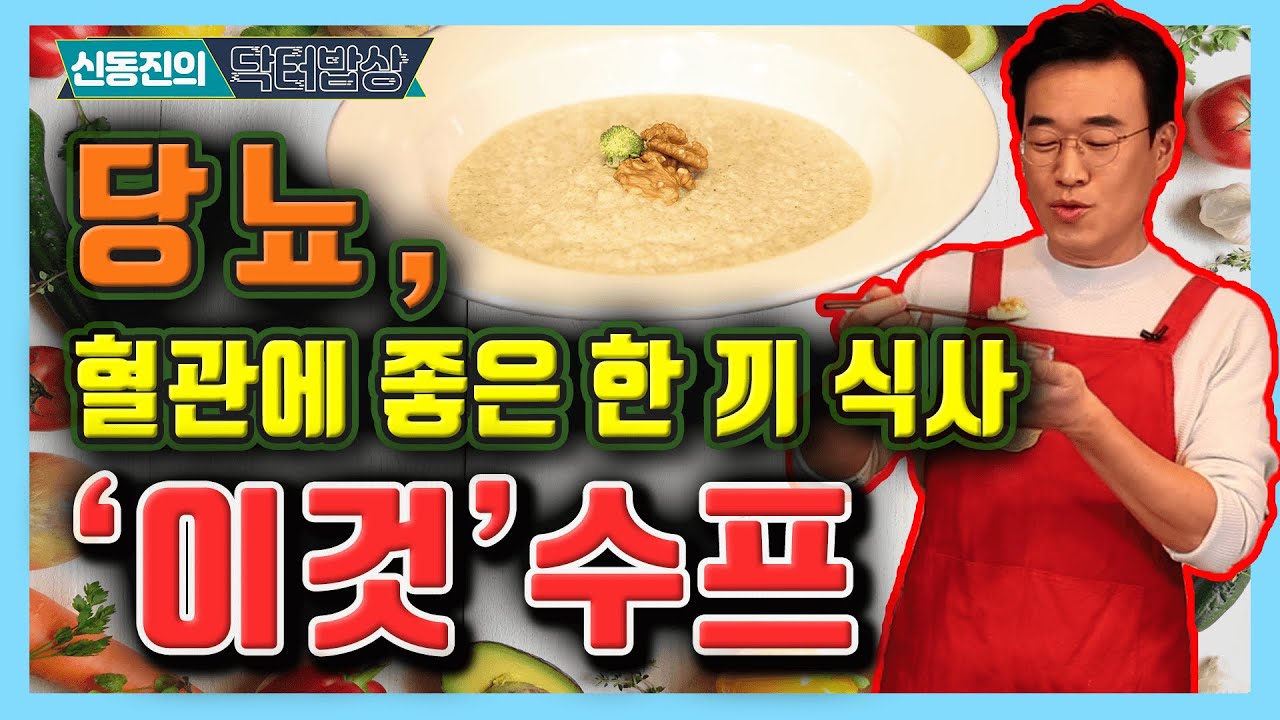 당뇨인의 혈관 건강을 위한 초간단 '항산화' 수프!- 신동진의 닥터밥상 #95