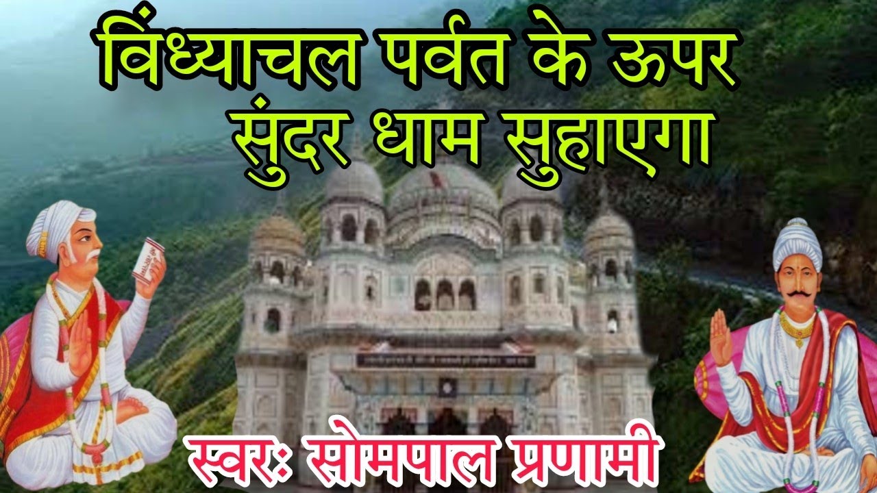 विंध्याचल पर्वत के ऊपर सुंदर धाम सुहाएगा by sompal pranami || pranami bhajan|| #pranami #bhajan