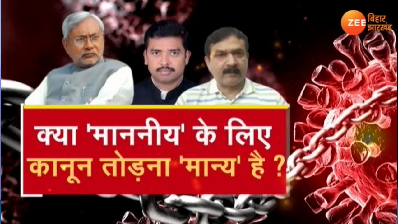 Bihar:  Lockdown को लेकर &lsquo;माननीय&rsquo; कितने गंभीर ? | Bihar News