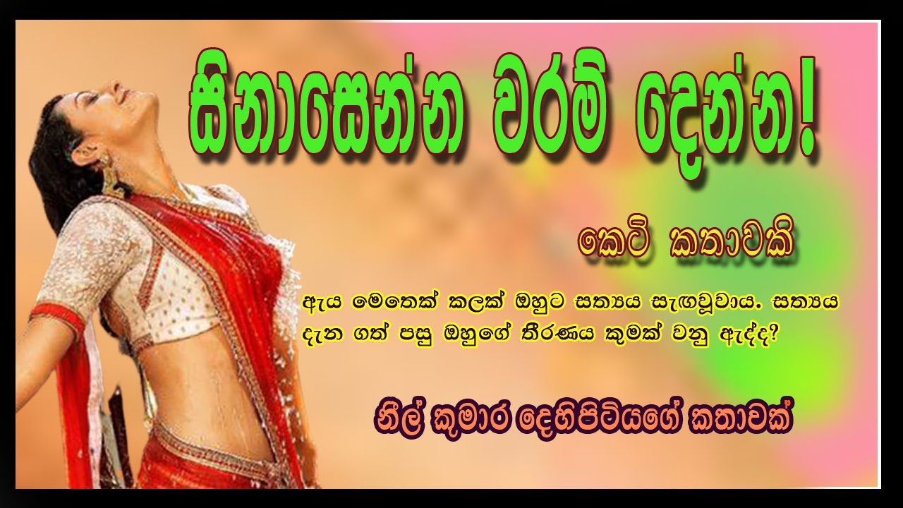 සිනාසෙන්න වරම් දෙන්න / සිංහල කෙටි කතා /  /Sinhala short story /Sinhala novels.
