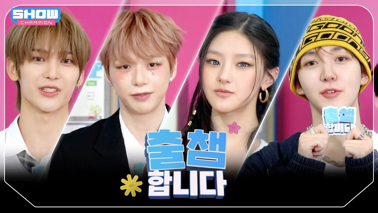 ['출챔'합니다] SHOW CHAMPION 560회! '출챔 인증'할 오늘의 라인업은?❤ l Show Champion l EP.560 l 250625