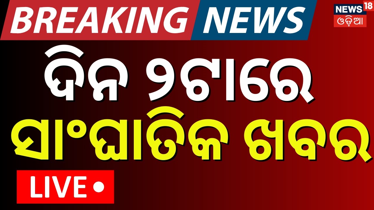 LIVE: ଦିନ ୨ଟାର ବଡ଼ ଖବର | 2PM News | Odisha Rain | Odia News | Cuttack News | Odisha Assembly News