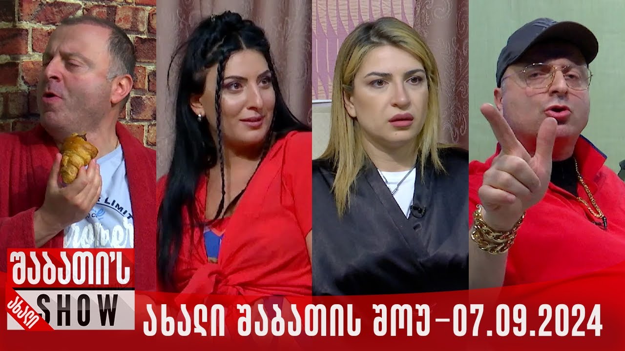 ახალი შაბათის შოუ - 07.09.2024 (სრული)
