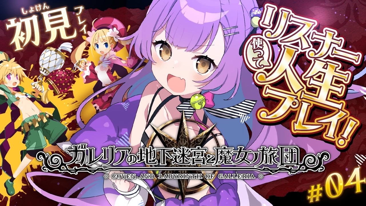 【ガレリアの地下迷宮と魔女ノ旅団】 #4 | 人生縛りリスナーと初見で行くガレリアの地下迷宮 | ネタバレ注意 【日ノ森あんず】