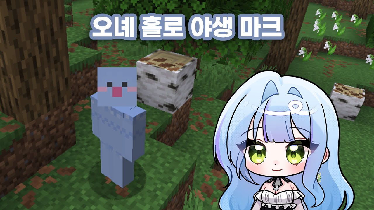 인생 첫 나 홀로 야생 마크 4일차 ( •̀ ω •́ )✧ (프로필 그려주는 이벤트 있움!)