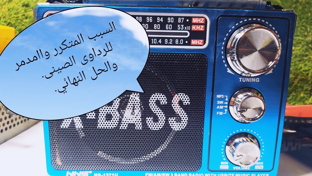 السبب الرئيسى والمدمر والمتكرر لتلف الرداوى الصينى بفلاشه وكشاف وتعمل بالشحن/والحل النهائي