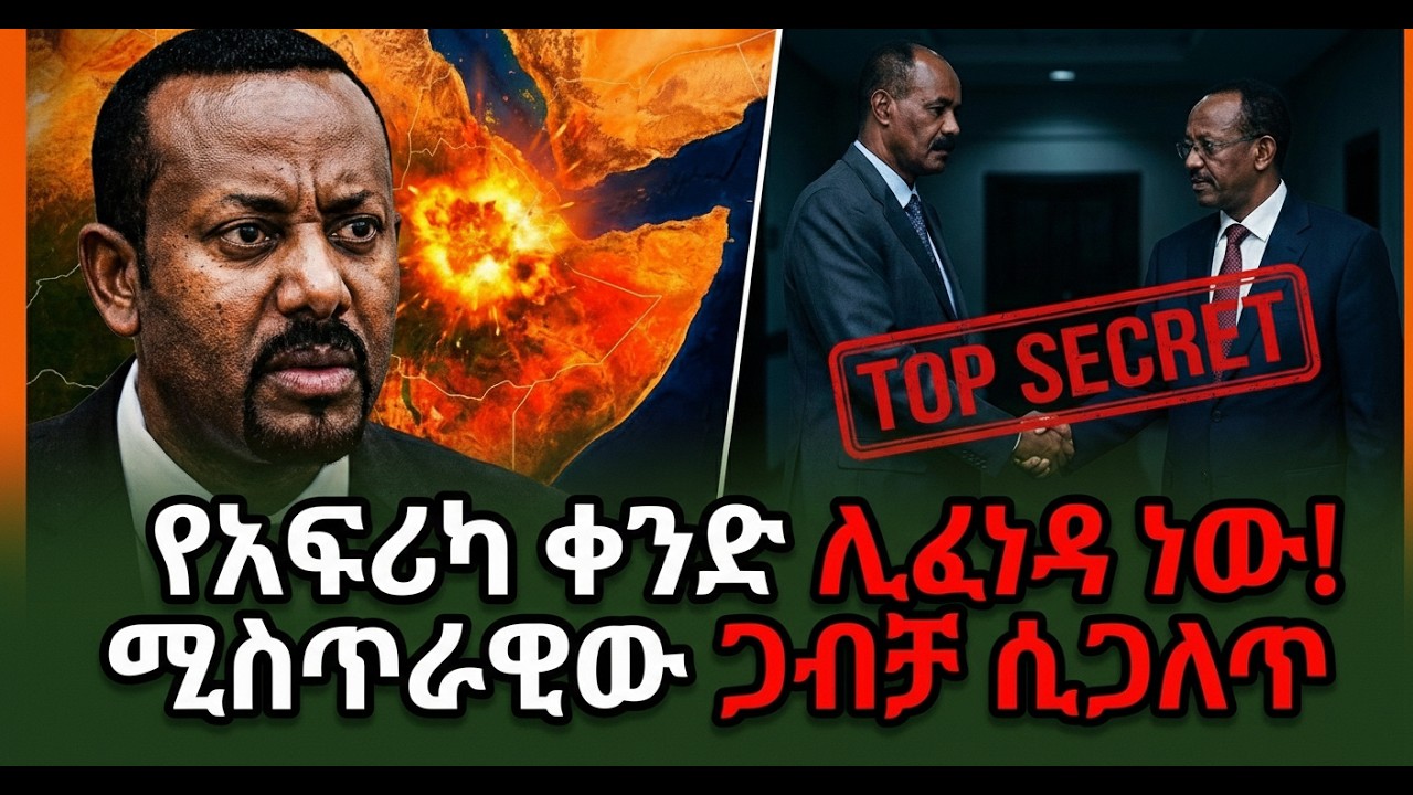የባህር በር ጦርነት ቀርቧል? ኢትዮጵያ vs ኤርትራ የተሰወረው እቅድ