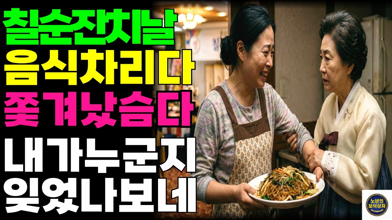 칠순잔치 음식 차리다 쫓겨났습니다 | 13년 뒷바라지의 억울한 진실