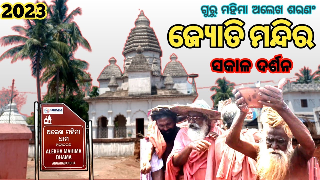 ଜ୍ୟୋତି ମନ୍ଦିର,କୈପୂନୀଧାରୀ ମହିମା ସମାଜ Mahimagadi|| jorandagadi| #mahimaalekha#alekhamahima#jorandagadi