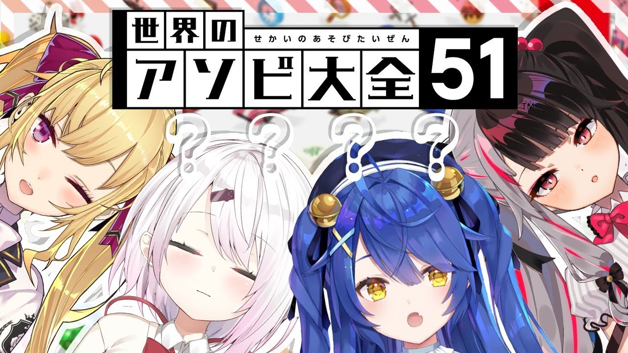 【世界のアソビ大全51】パジャマパーティーDX🍓【#りりくら/にじさんじ】