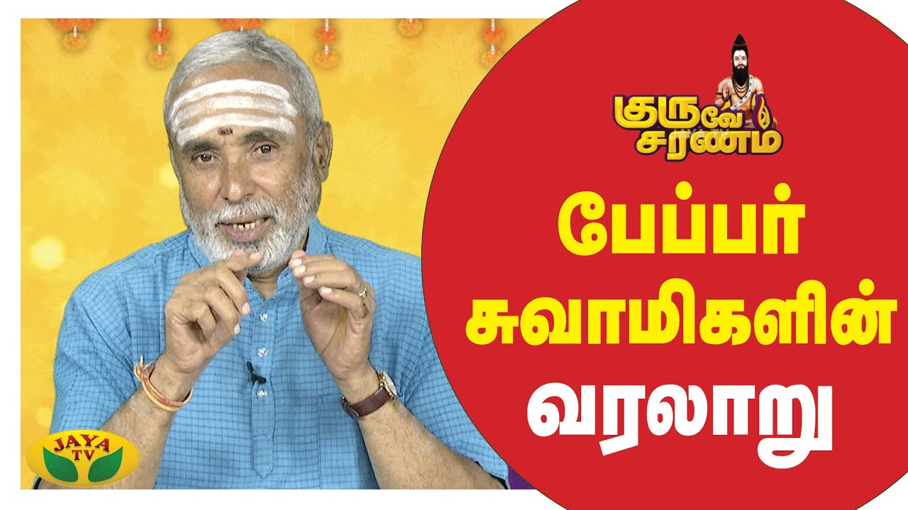 பேப்பர் சுவாமிகளின் வரலாறு | Guruve Saranam | JayaTv