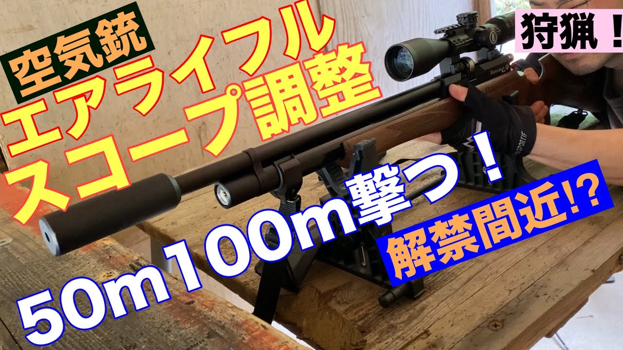 狩猟エアライフル　スコープ調整　５０M１００M撃つぞ！解禁間近