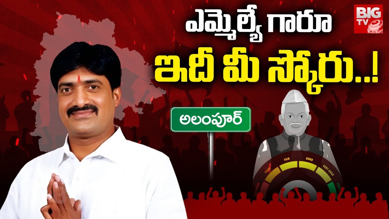 Alampur MLA Vijayudu Score : ఎమ్మెల్యే గారూ.. ఇది మీ స్కోరు! | BRS | BIG TV LIVE