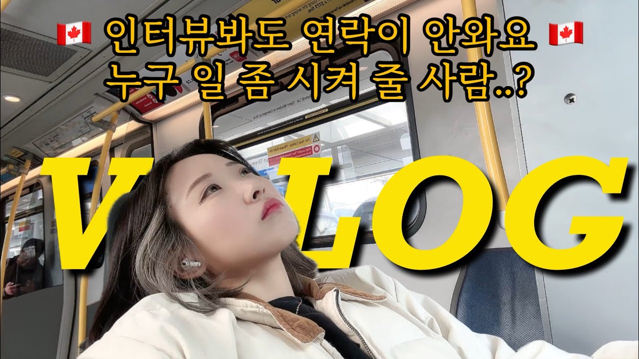🇨🇦 밴쿠버 워홀 | 영어인터뷰보고 잡구하는 일상 & 한영언어교환 밋업후기