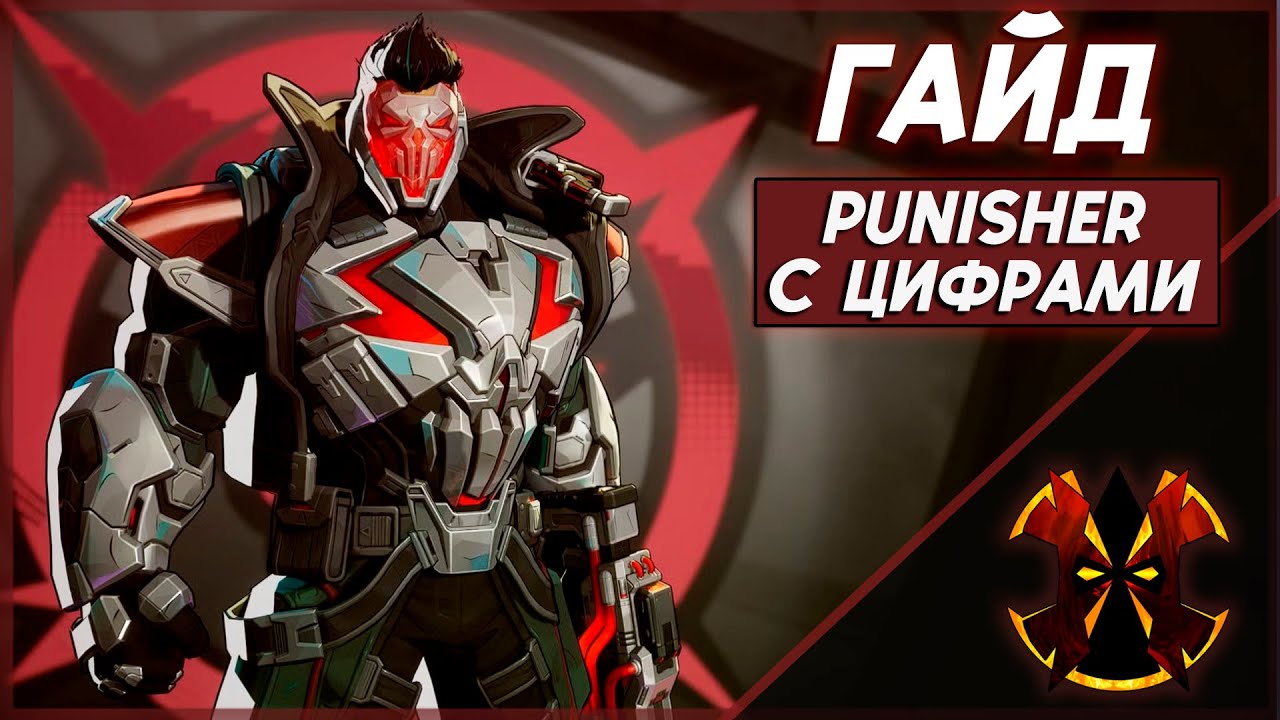 КАРАТЕЛЬ - ХААРТ ГАЙД С ЦИФРАМИ - MARVEL RIVALS PUNISHER GUIDE