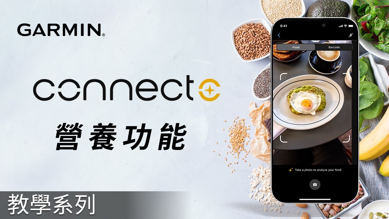 【教學】Garmin Connect+：營養功能 | 輕鬆記錄並掌握每日卡路里與營養素