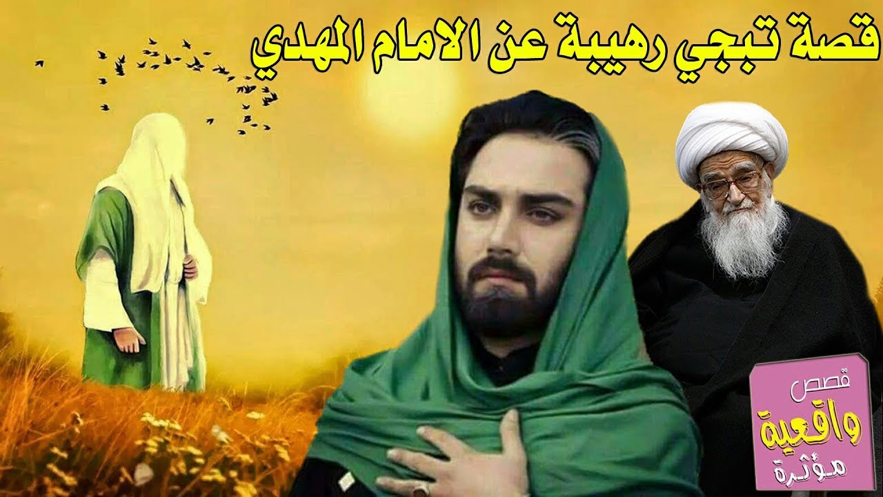 قصة تبجي عن الامام المهدي (عج) رهيبه ومفيدة