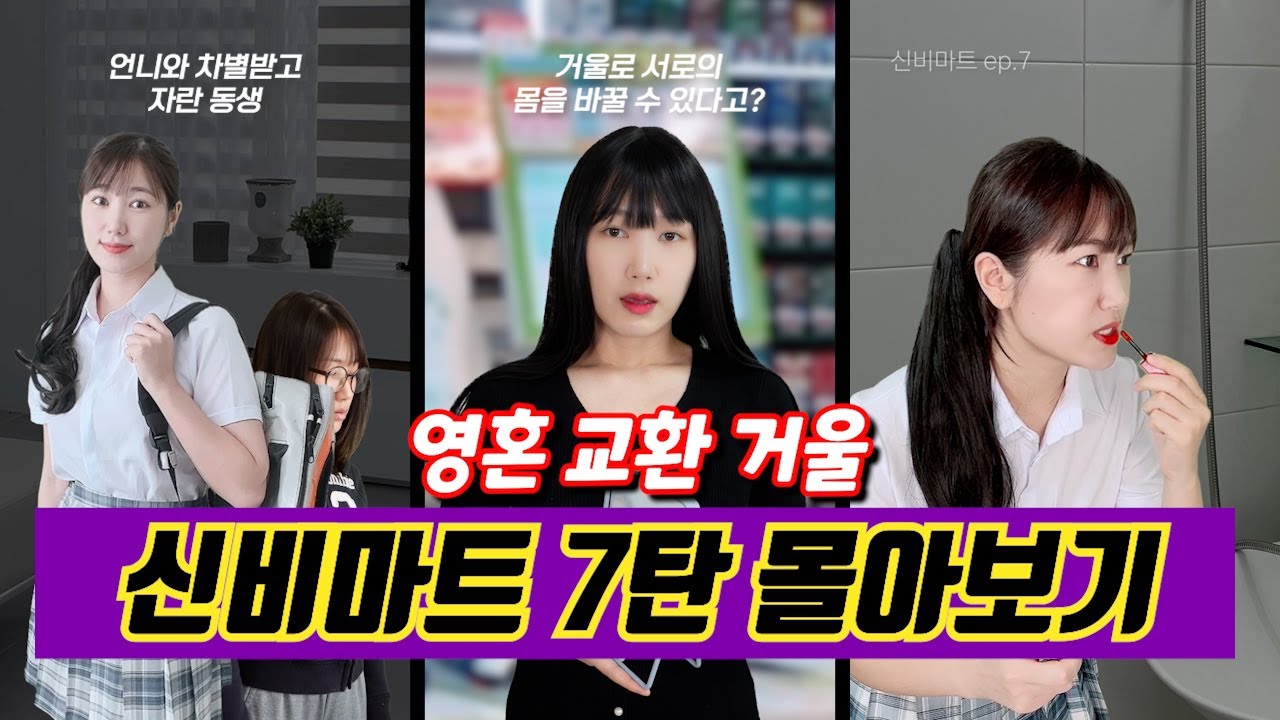 [신비마트 7탄 몰아보기✨] 예쁜 언니와 차별받는 동생의 영혼 교환 거울