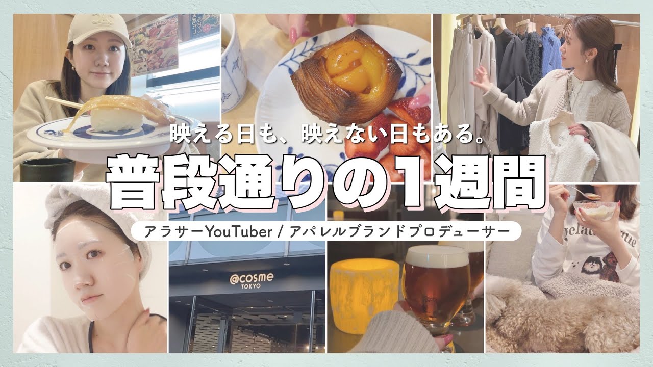 【1週間密着】ファッションYouTuberの裏側。映えない日もある、リアルな日常。