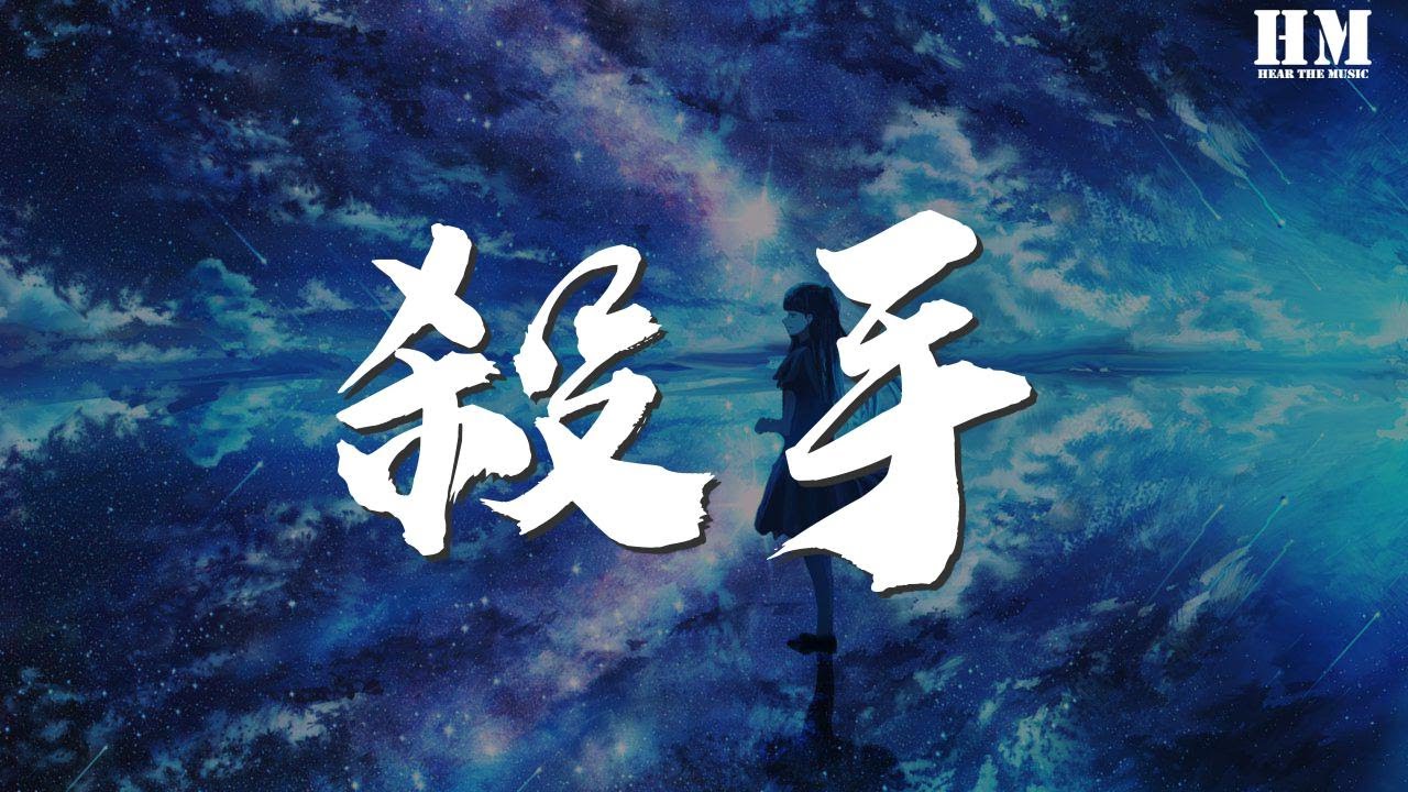 林俊杰 - 殺手『鎖進來 進來 這美麗的悲哀』【動態歌詞Lyrics】