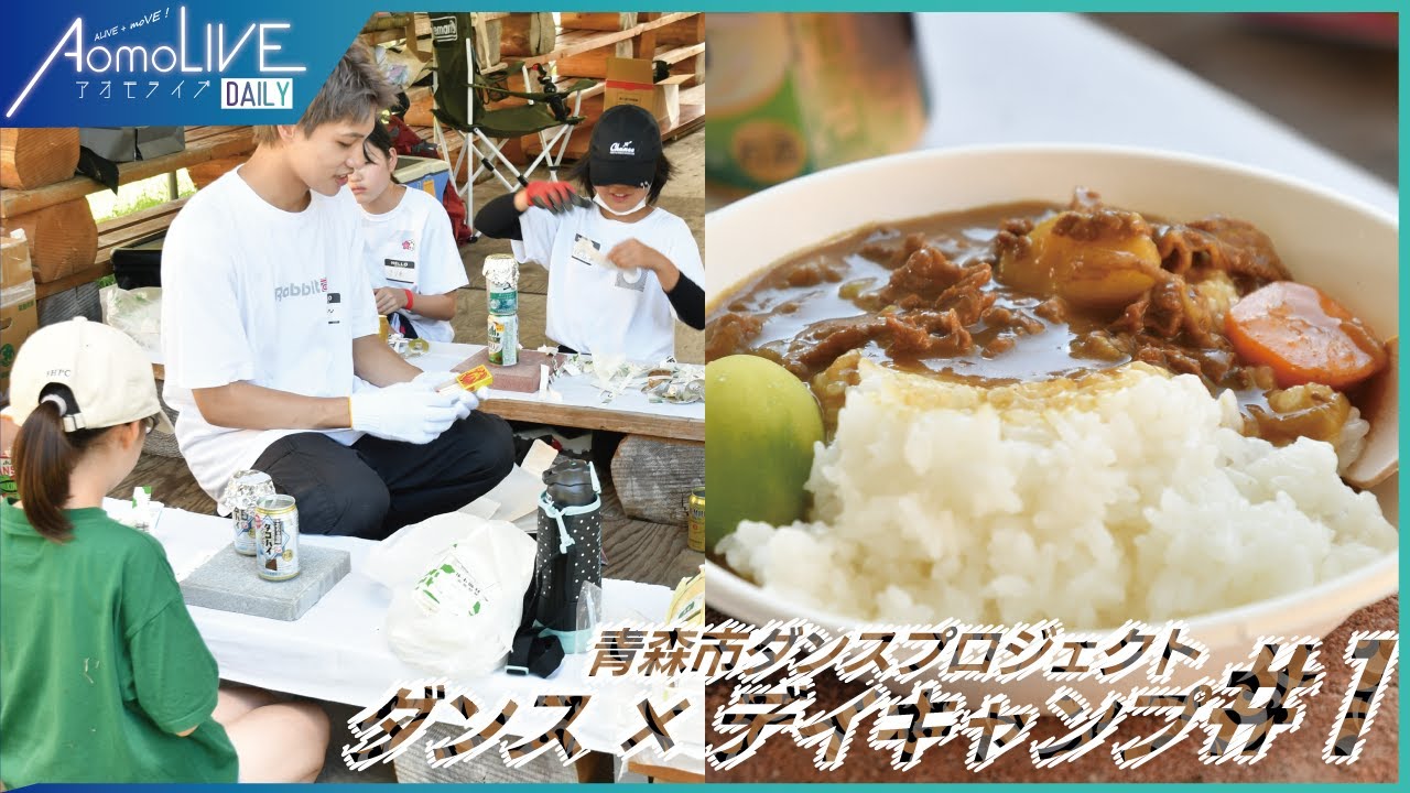 モヤヒルズの広大な自然の中、炊飯とダンスに挑みます！【ダンス&times;デイキャンプ＃１】